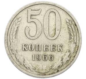 50 копеек 1966 года — Фото №1