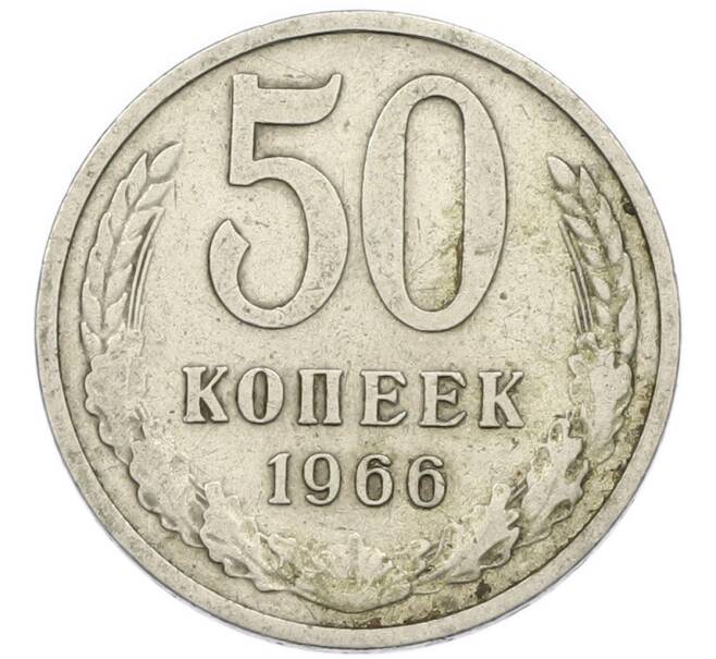 Монета 50 копеек 1966 года (Артикул: K7-2706) — Фото №1