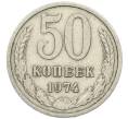 Монета 50 копеек 1974 года (Артикул: K7-2707) — Фото №1