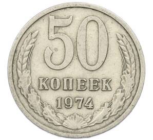 50 копеек 1974 года — Фото №1