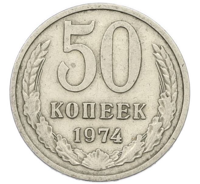 Монета 50 копеек 1974 года (Артикул: K7-2707) — Фото №1