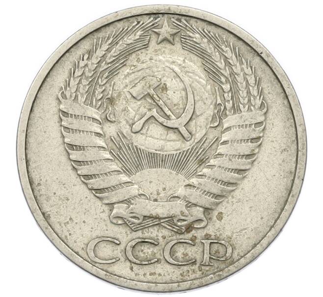 Монета 50 копеек 1974 года (Артикул: K7-2707) — Фото №2