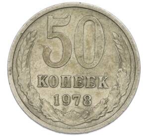 50 копеек 1978 года Малая звезда (Федорин №43) — Фото №1
