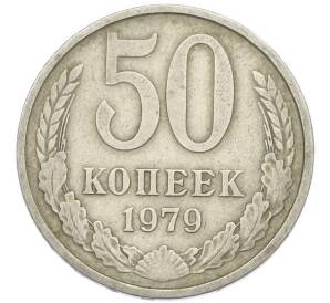 50 копеек 1979 года Малая звезда (Федорин №45) — Фото №1
