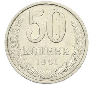 50 копеек 1991 года Л — Фото №1