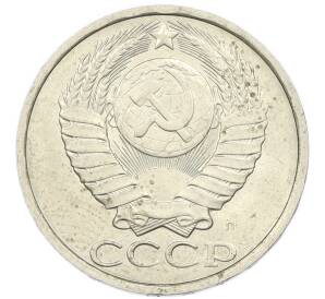 50 копеек 1991 года Л — Фото №2