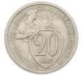 Монета 20 копеек 1932 года (Артикул: K7-2711) — Фото №1