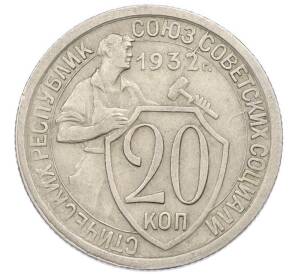 20 копеек 1932 года — Фото №1