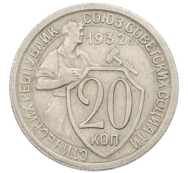 Монета 20 копеек 1932 года (Артикул: K7-2711) — Фото №1