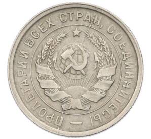 20 копеек 1932 года — Фото №2