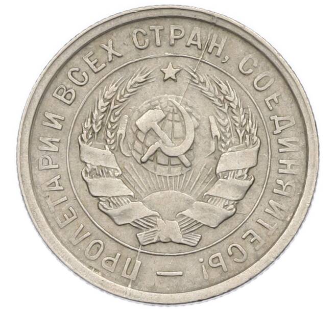 Монета 20 копеек 1932 года (Артикул: K7-2711) — Фото №2