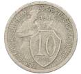 Монета 10 копеек 1934 года (Артикул: K7-2712) — Фото №1