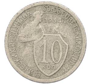 10 копеек 1934 года — Фото №1