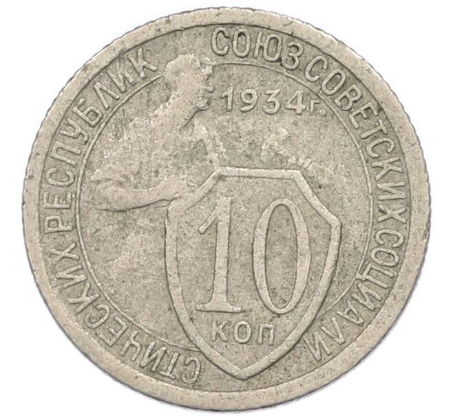 Монета 10 копеек 1934 года (Артикул: K7-2712) — Фото №1