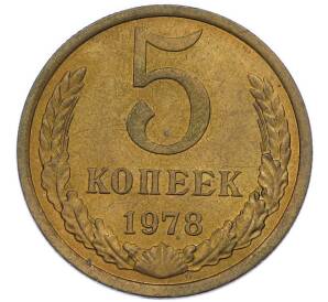 5 копеек 1978 года — Фото №1