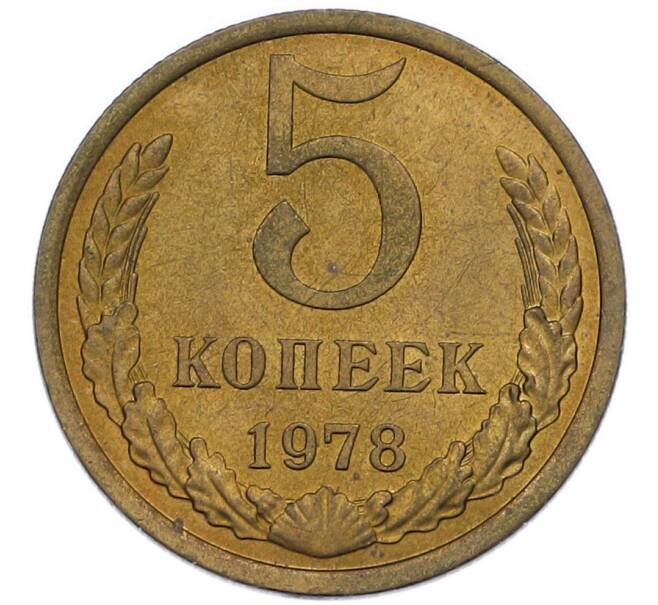 Монета 5 копеек 1978 года (Артикул: K7-2714) — Фото №1