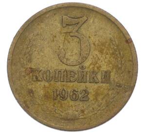 3 копейки 1962 года — Фото №1