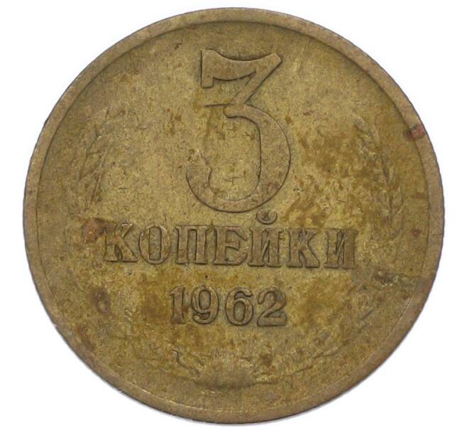 Монета 3 копейки 1962 года (Артикул: K7-2715) — Фото №1