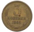 Монета 3 копейки 1965 года (Артикул: K7-2716) — Фото №1