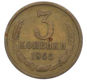 3 копейки 1965 года — Фото №1