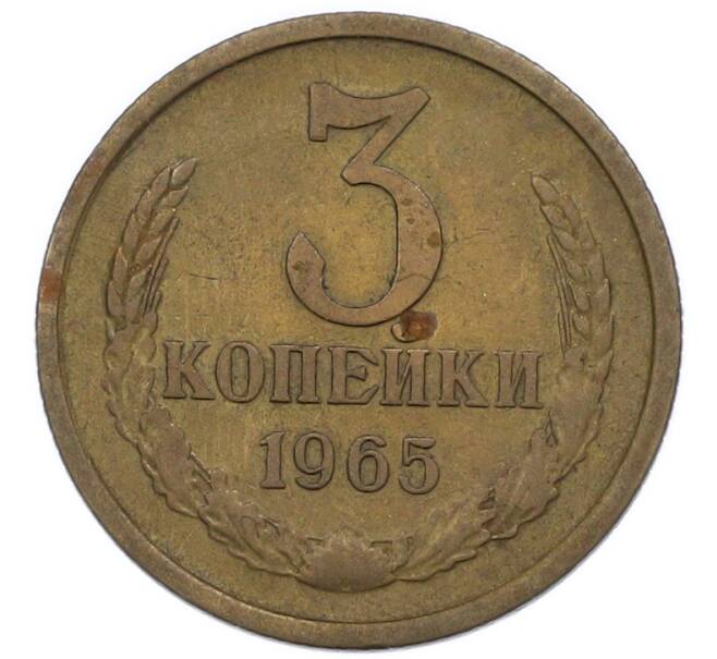 Монета 3 копейки 1965 года (Артикул: K7-2716) — Фото №1