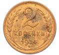 Монета 2 копейки 1924 года (Артикул: K7-2717) — Фото №1