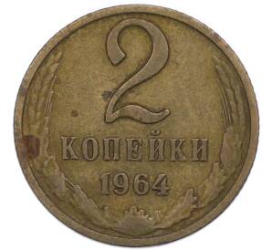 2 копейки 1964 года — Фото №1