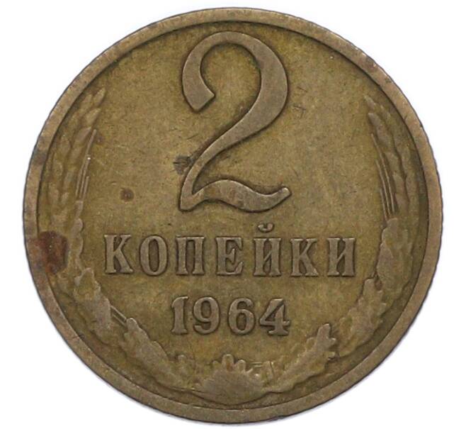 Монета 2 копейки 1964 года (Артикул: K7-2718) — Фото №1
