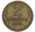 Монета 2 копейки 1965 года (Артикул: K7-2719) — Фото №1