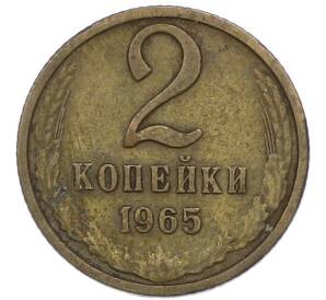 2 копейки 1965 года — Фото №1