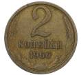 Монета 2 копейки 1966 года (Артикул: K7-2720) — Фото №1