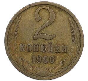 2 копейки 1966 года — Фото №1