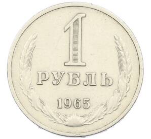 1 рубль 1965 года — Фото №1