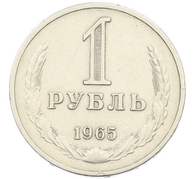 Монета 1 рубль 1965 года (Артикул: K7-2728) — Фото №1