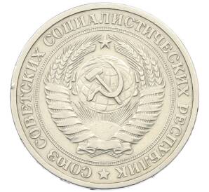 1 рубль 1965 года — Фото №2