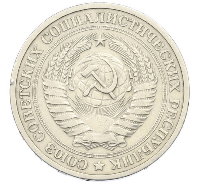 Монета 1 рубль 1965 года (Артикул: K7-2728) — Фото №2