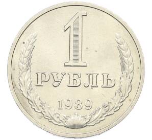 1 рубль 1989 года — Фото №1