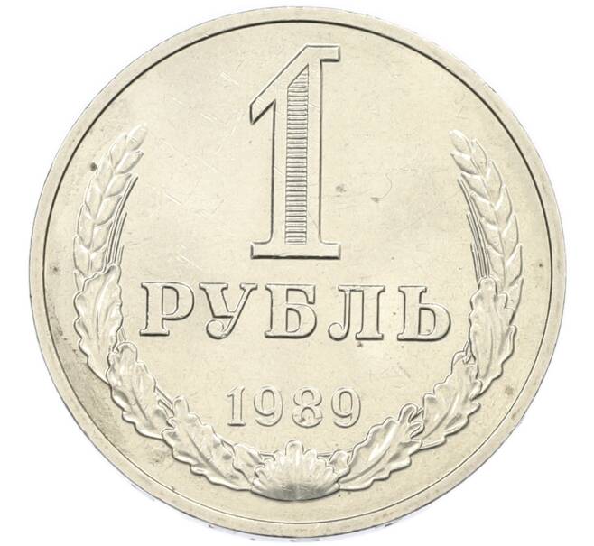 Монета 1 рубль 1989 года (Артикул: K7-2729) — Фото №1