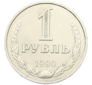 1 рубль 1990 года — Фото №1
