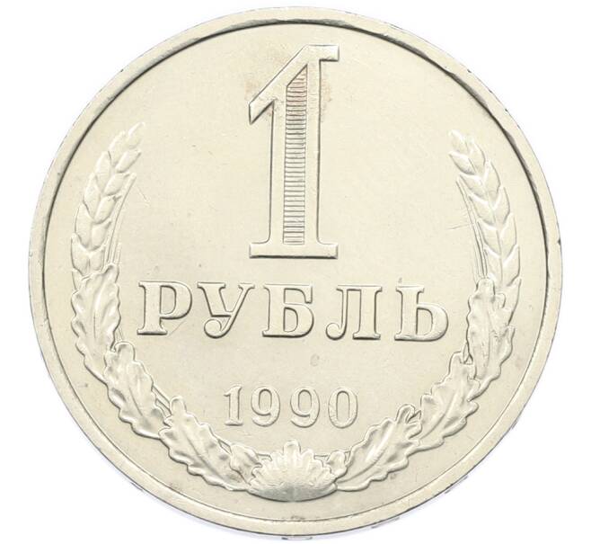 Монета 1 рубль 1990 года (Артикул: K7-2730) — Фото №1