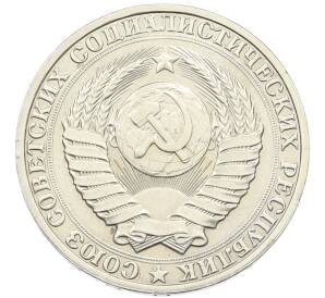 1 рубль 1990 года — Фото №2