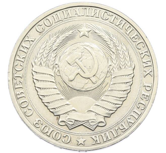 Монета 1 рубль 1990 года (Артикул: K7-2730) — Фото №2