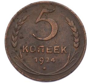 5 копеек 1924 года — Фото №1