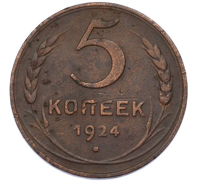 Монета 5 копеек 1924 года (Артикул: K7-2731) — Фото №1