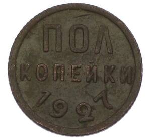 Пол копейки 1927 года — Фото №1
