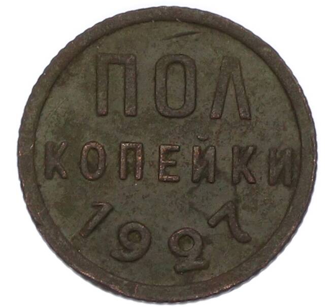 Монета Пол копейки 1927 года (Артикул: K7-2732) — Фото №1