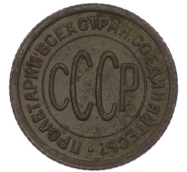 Монета Пол копейки 1927 года (Артикул: K7-2732) — Фото №2