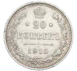 20 копеек 1915 года ВС — Фото №1