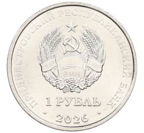 1 рубль 2026 года Приднестровье «Достояние республики — Славянская письменность и культура» — Фото №2
