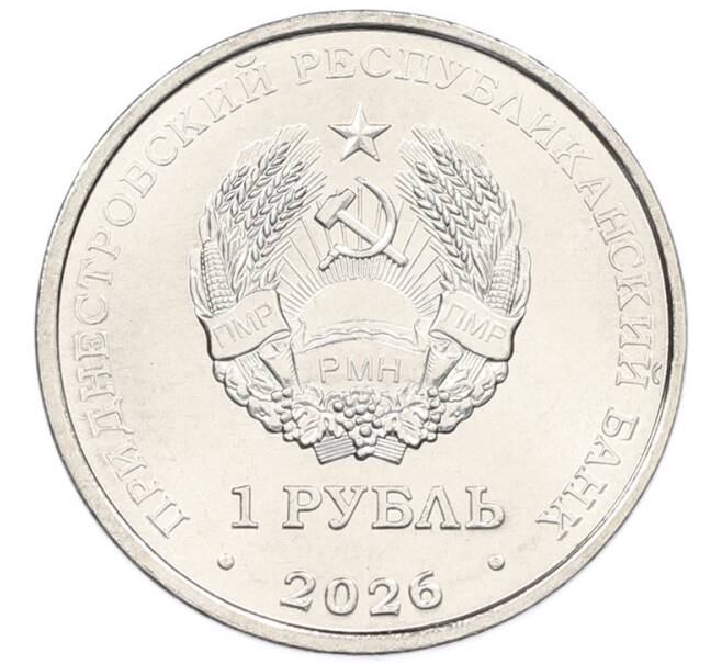 Монета 1 рубль 2026 года Приднестровье «Достояние республики — Славянская письменность и культура» (Артикул: M2-93553) — Фото №2